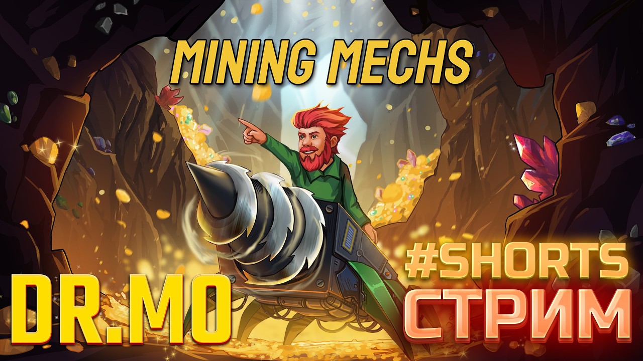 #shorts Mining Mechs копаем, добываем, общаемся, наслаждаемся