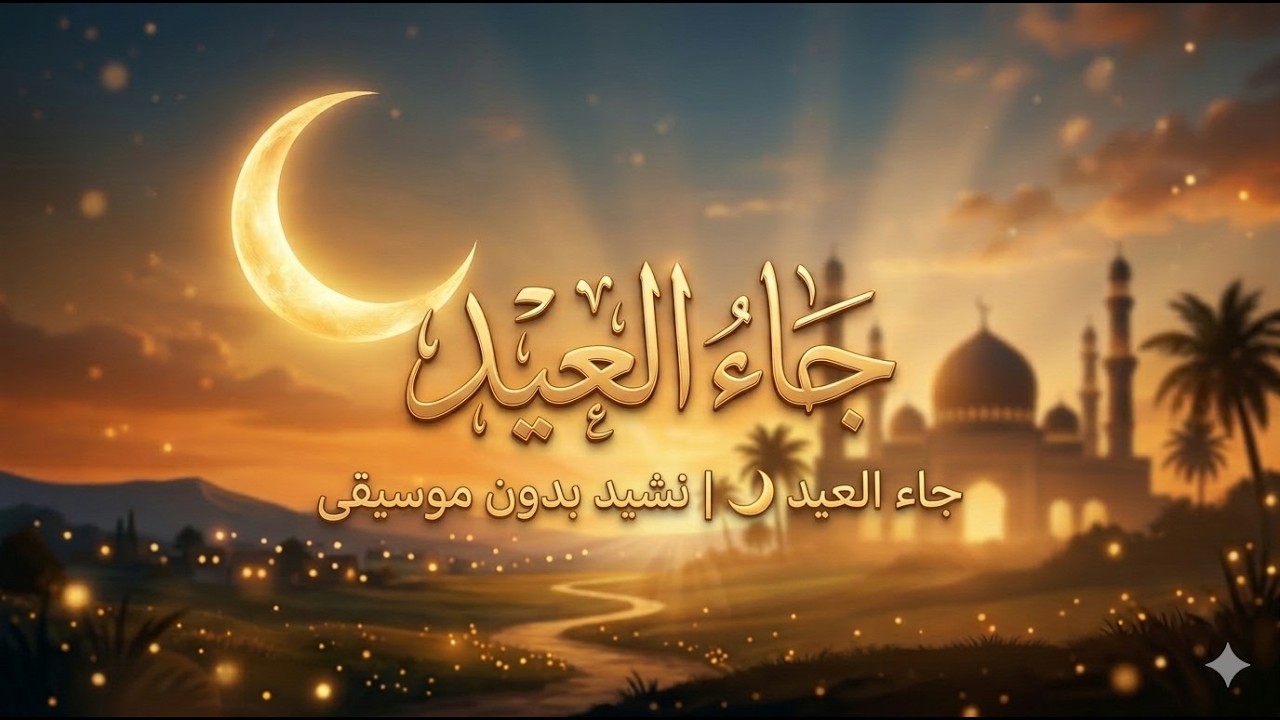 جاء العيد 🌙 | نشيد بدون موسيقى | Nasheed  — جاء العيد بنورٍ في الأفق