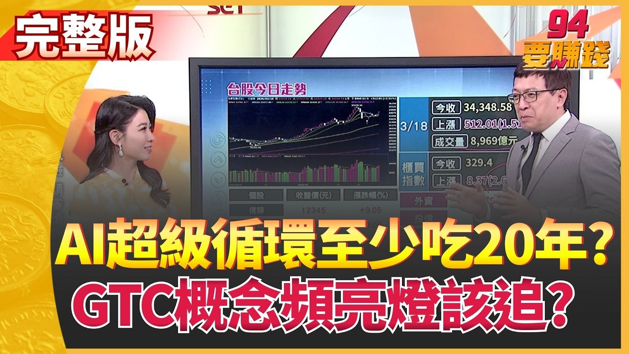 GTC概念股頻亮燈該追? 台股攻4萬就在今年? 美銀讚聲!AI循環20年起跳 台供應鏈股價再衝高?【94要賺錢】│三立iNEWS