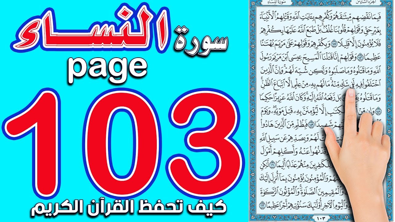 سورة النساء صفحة 103 || The Noble Quran
