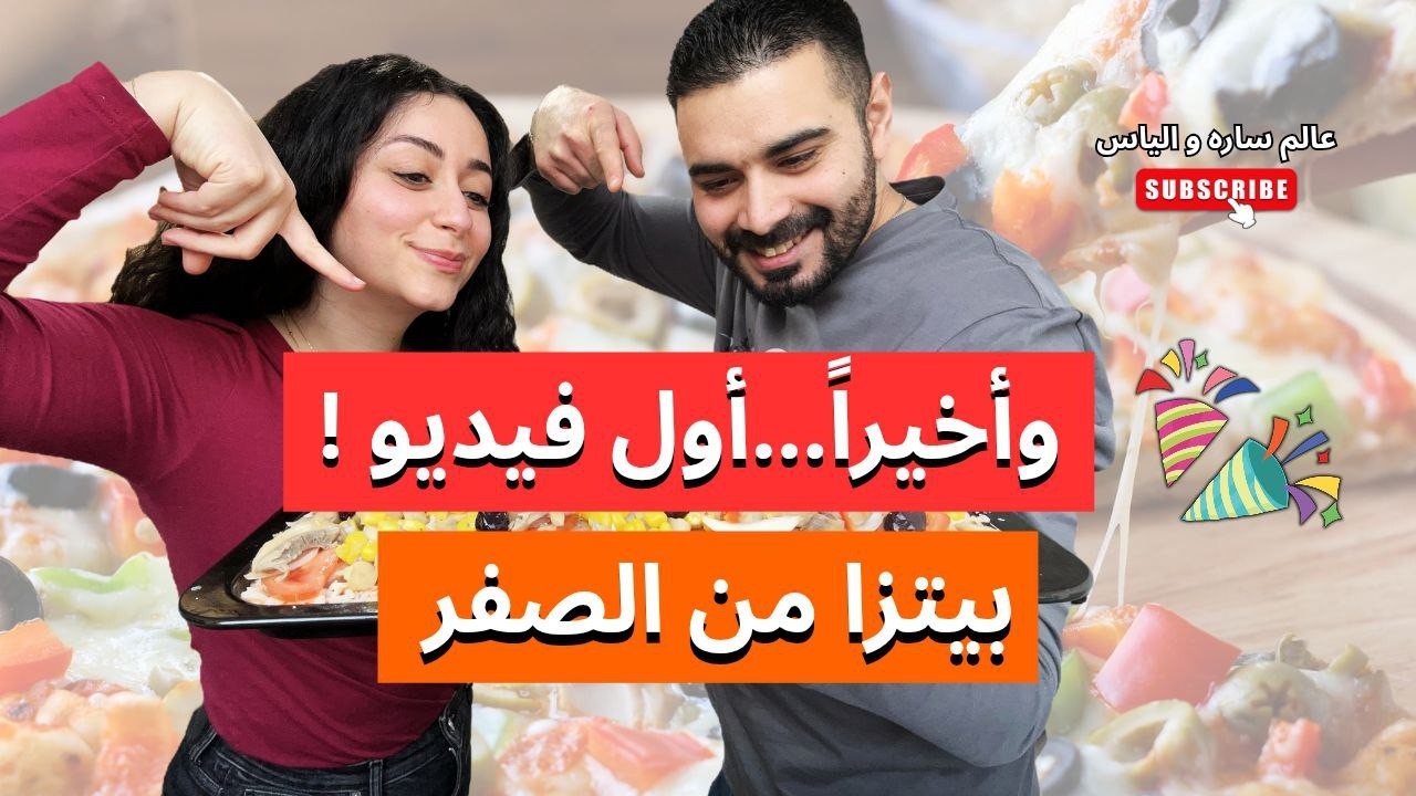 أول فيديو إلنا 🎉 بيتزا من الصفر + تعرّفوا علينا !❤️