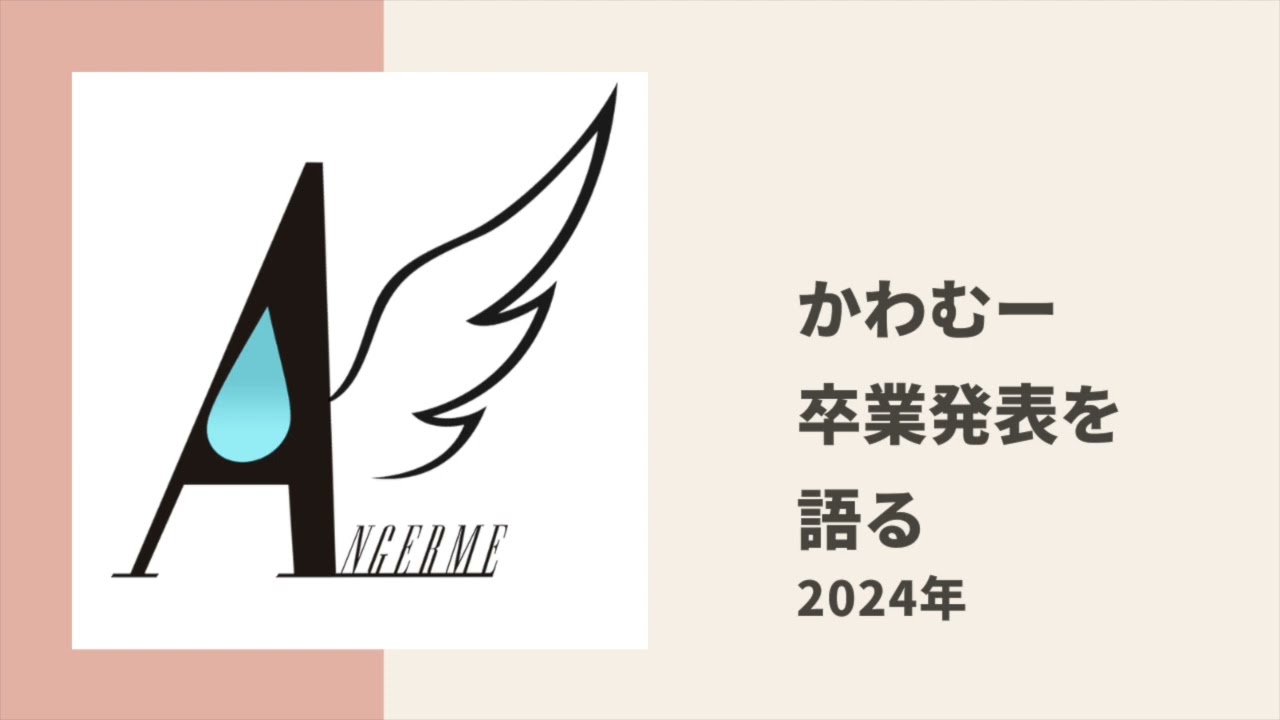 【アンジュルム】かわむーが卒業発表後の心境を語る