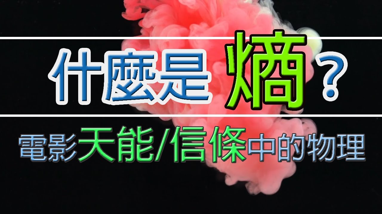 什麼是熵？ | 電影 天能/信條/Tenet 中的物理 | 廣東話/粵語 | 中字