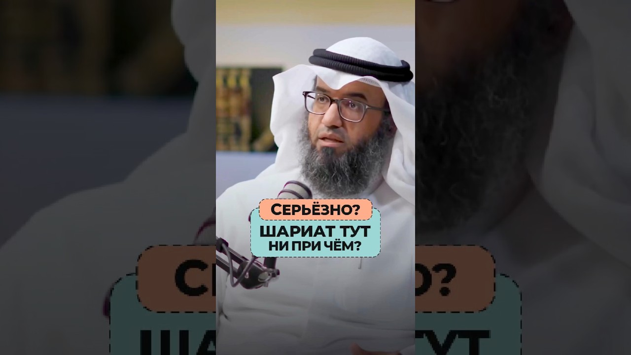 Серьёзно? Шариат тут не причем? | Шейх Мутляк Аль-Джасир