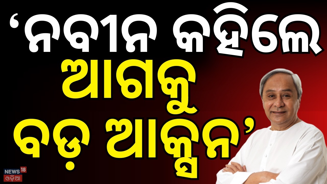 ନବୀନ ଆରମ୍ଭ କରିଦେଲେ ଆକ୍ସନ | Naveen Patnaik On Rajya Sabha Election | Rajya Sabha Voting