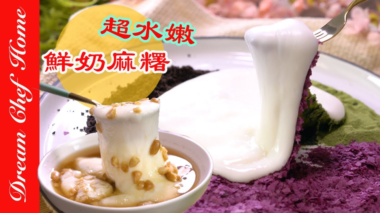 難以抗拒超咕溜不脹氣的水嫩鮮奶麻糬自己做！各種口味ㄧ次學會，不退流行的幸福甜點 Milk Mochi | 夢幻廚房在我家 ENG SUB