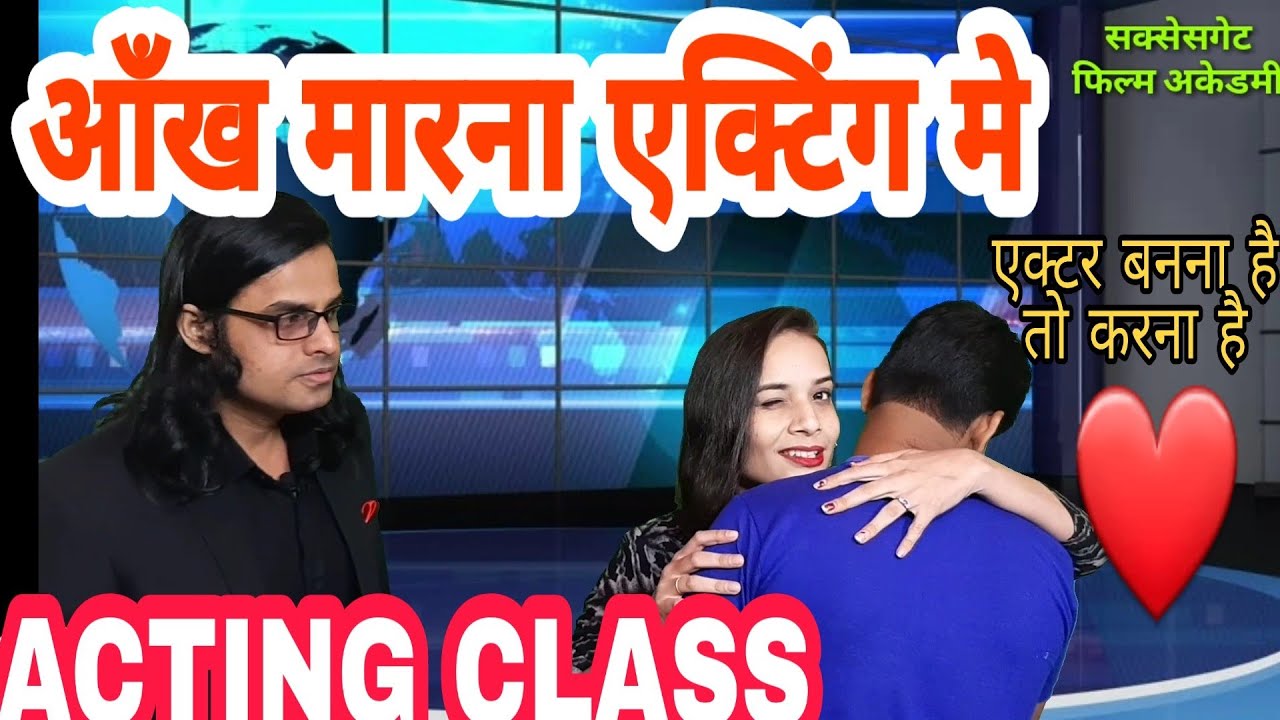 एक्टिंग क्लास || आँख मारना एक्टिंग मे || ACTING TIPS CLASSES |SuccessGate Film Academy