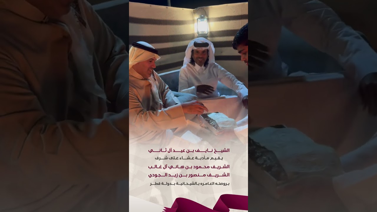 الشيخ نايف بن عيد آل ثاني يستضيف الشريف محمود آل غالب والشريف منصور الجودي بدولة قطر - الشيحانية
