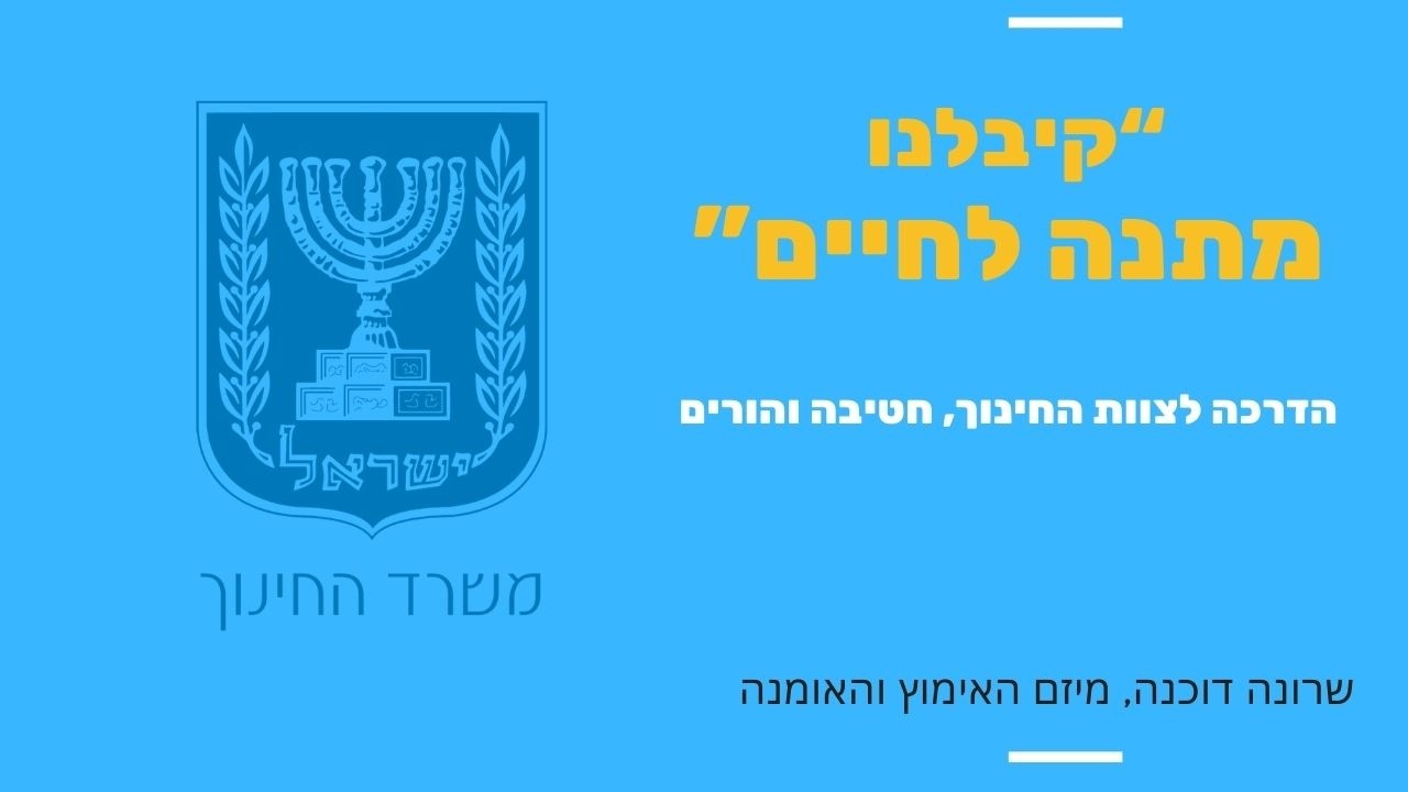 הלוואי והיינו מקבלים את ההדרכה בתחילת שנה
