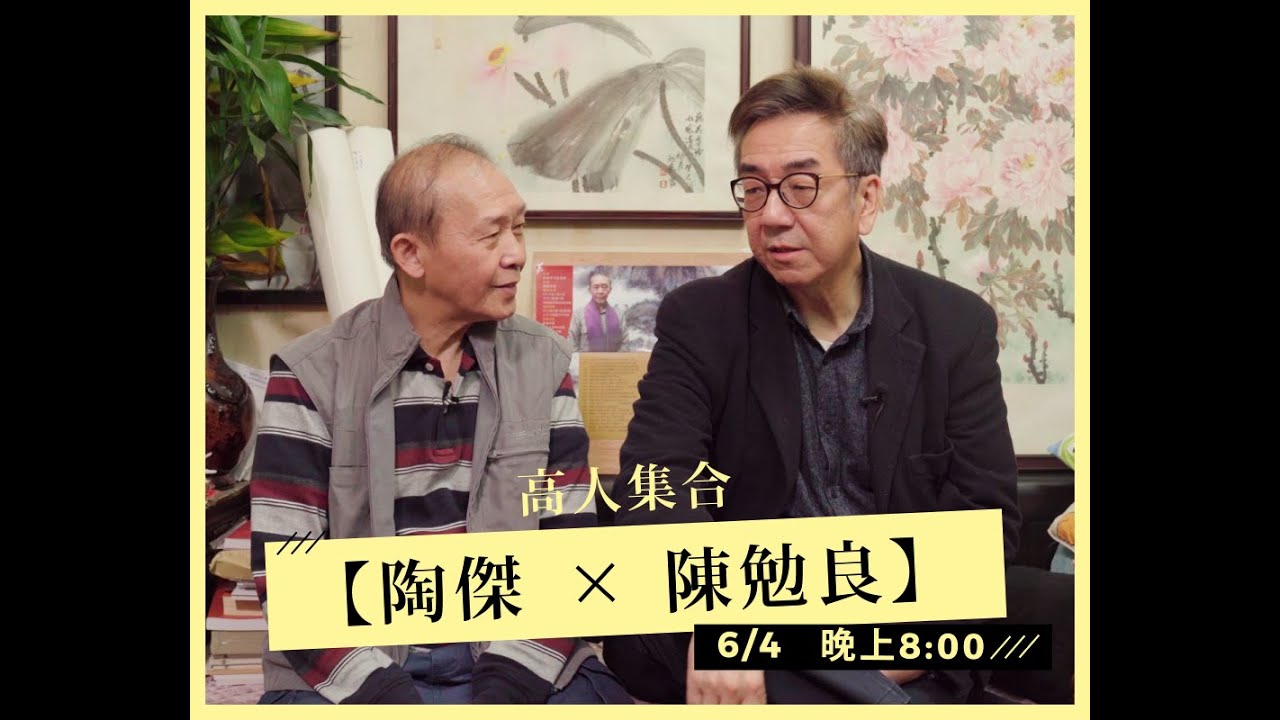 【 高人集合－第二炮 】（第一集）陶傑主持，訪問嘉賓：陳勉良｜夠薑