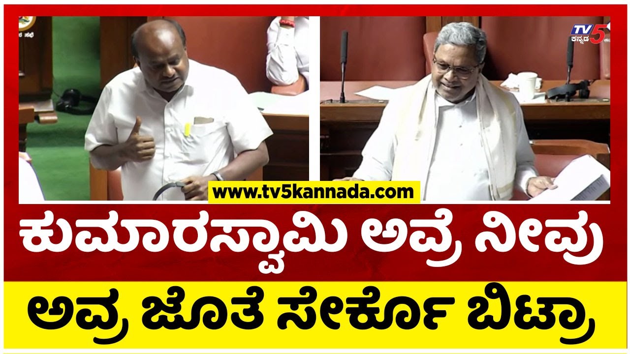 ಕುಮಾರಸ್ವಾಮಿ ಅವ್ರೆ ನೀವು ಅವ್ರ ಜೊತೆ ಸೇರ್ಕೊ ಬಿಟ್ರಾ,..! Siddaramaiah | HD Kumaraswamy | Tv5 Kannada