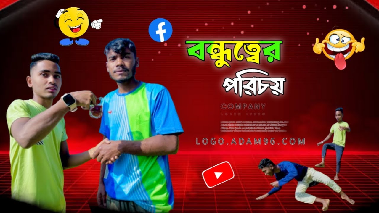 বন্ধুত্বের পরিচয় | comdey video | ফাঁনি ভিডিও 😂 | viral video | হাসির ভিডিও | new video | ভাইরাল ভিড