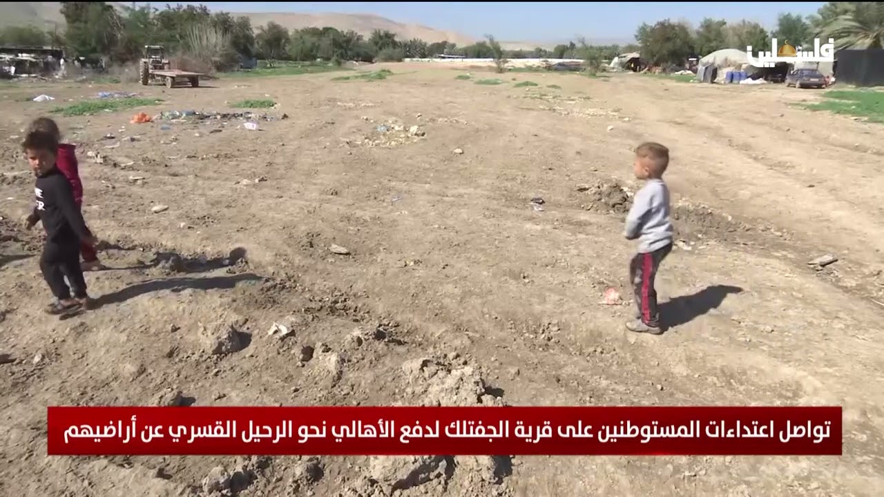 تواصل اعتداءات المستوطنين على قرية الجفتلك لدفع الأهالي نحو الرحيل القسري عن أراضيهم