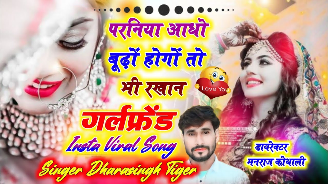 परनिया आधो बूढ़ों होगो तो भी रखान गर्लफ्रेंड ~ Singer Dharasingh Tiger ~ Parniya Aadho Budo Hogo To