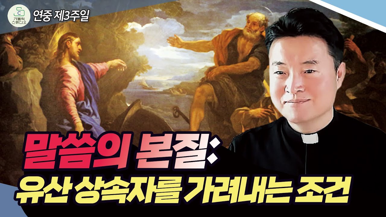 [연중 제3주일 복음 특강] 말씀의 본질: 유산 상속자를 가려내는 조건 I 전삼용 요셉 신부(수원교구 조원동 주교좌성당 주임)2025.1.26천주교/가톨릭/신부님강의/가톨릭스튜디오