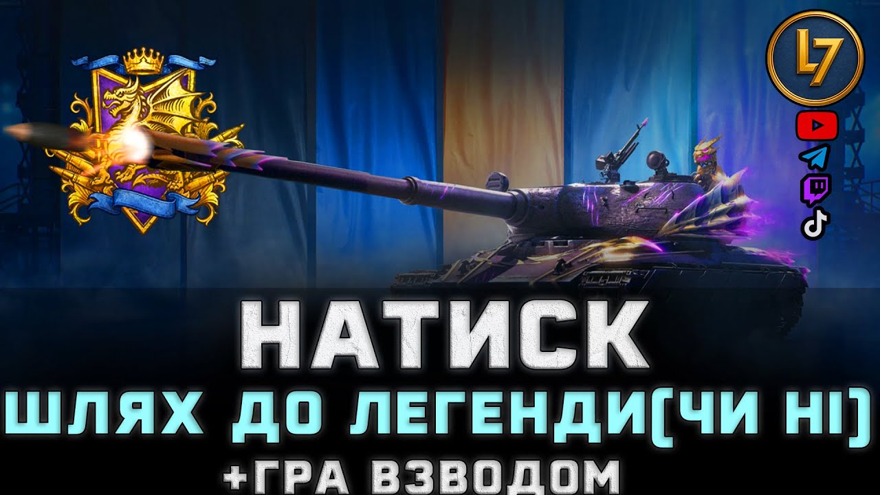 Натиск + гра взводом
