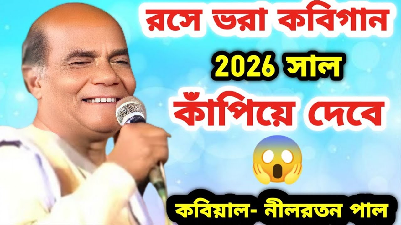 রসে ভরা কবিগান।🔥 2026 সাল কাঁপিয়ে দেবে 🔥 কবিয়াল নীলরতন পাল। Nilratan pal Kobi 