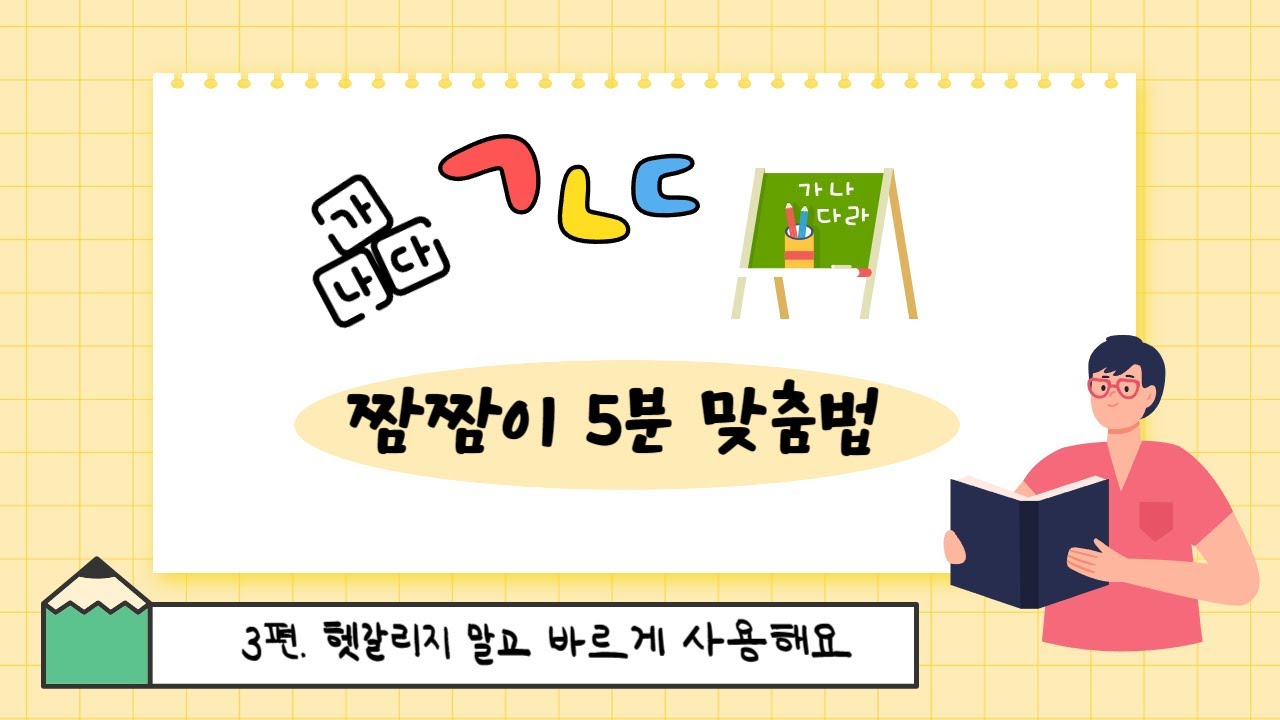'짬짬이 5분 맞춤법'  3편 헷갈리지 말고 바르게 사용해요