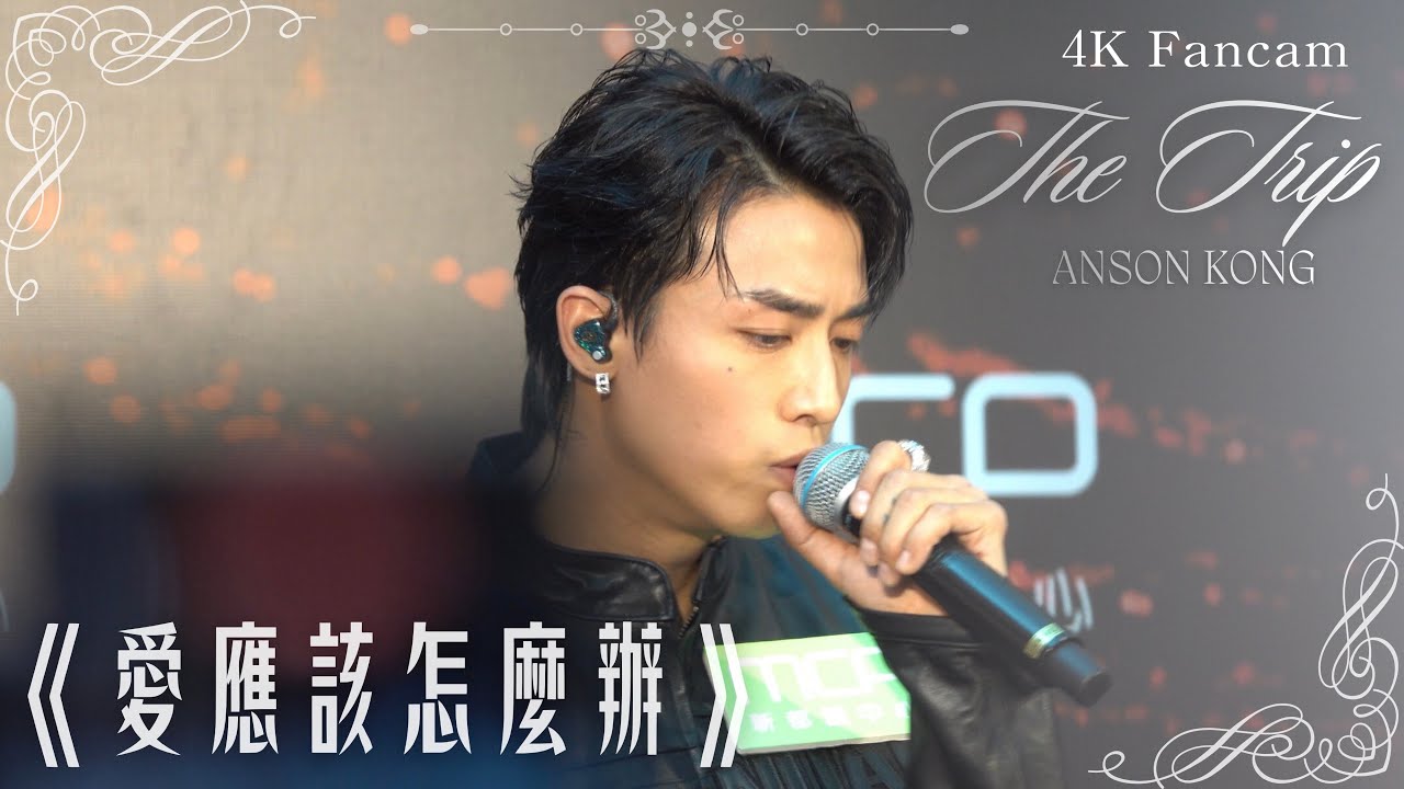 The Trip簽唱會  《愛應該怎麼辦》首唱 Anson Kong江𤒹生AK focus 4K Fancam