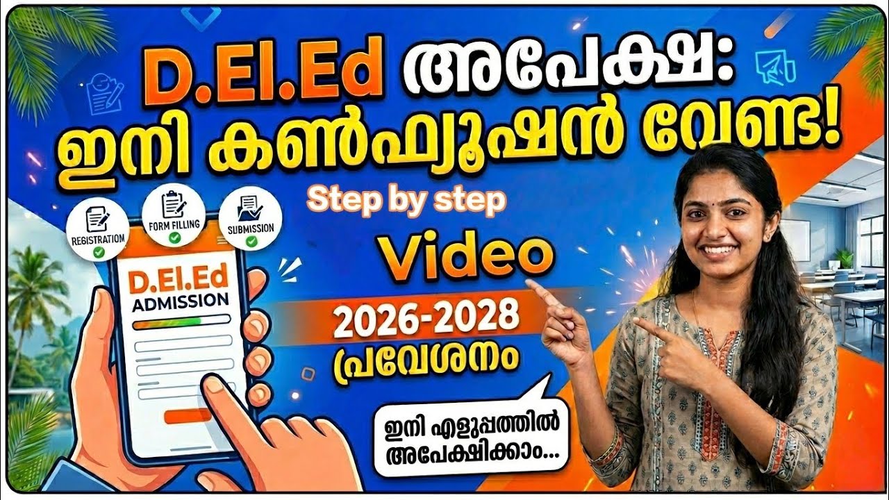 തെറ്റുകൾ വരാതെ D.El.Ed അപേക്ഷിക്കാം| Step by Step Guide |D el ed admission 2026 |D el ed application