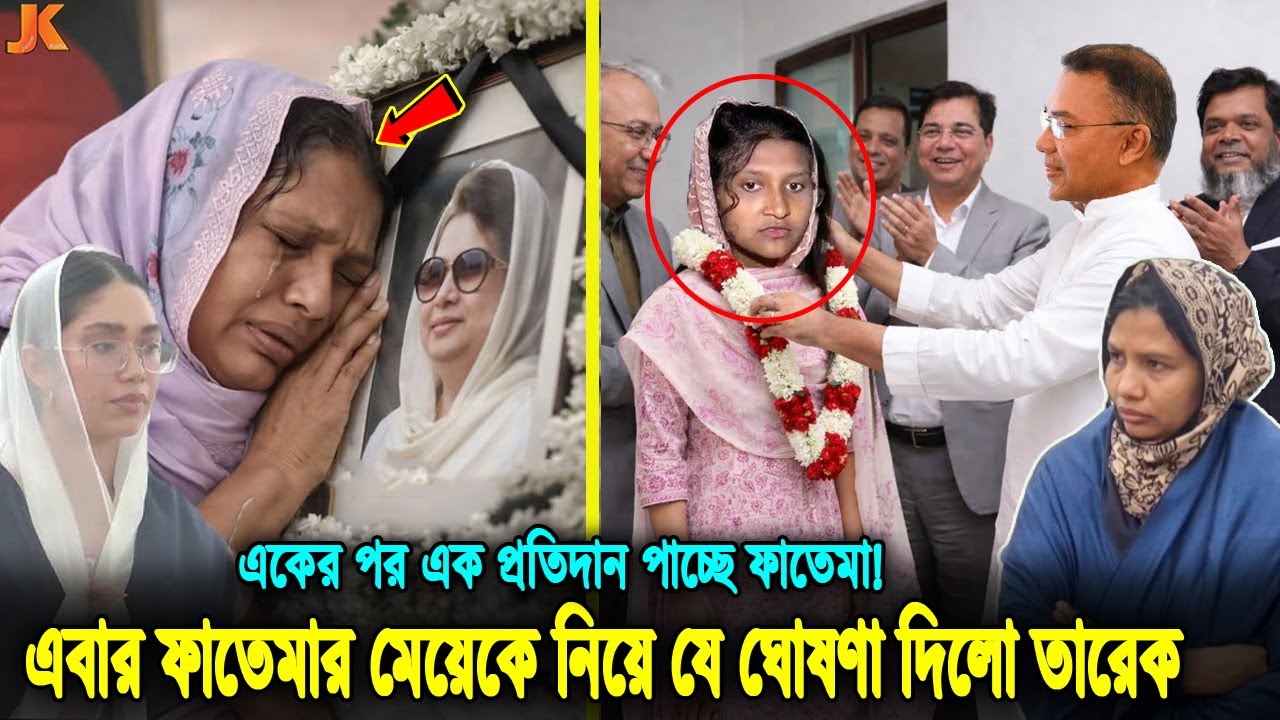 এবার জিয়া পরিবারের চাকরি পাচ্ছে ফাতেমার ছেলে-মেয়ে! ফাতেমা সন্তানদের ১৬ বছর কেমন কেটেছে! fatema