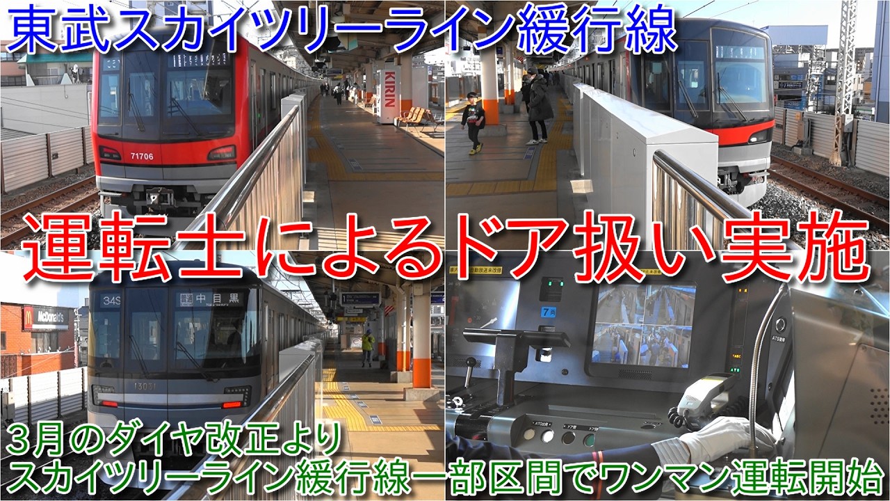 【東武スカイツリーライン緩行線においてワンマン運転開始に向けた運転士によるドア扱い実施】2026年3月のダイヤ改正よりスカイツリーライン緩行線北千住～北越谷間ではワンマン運転実施