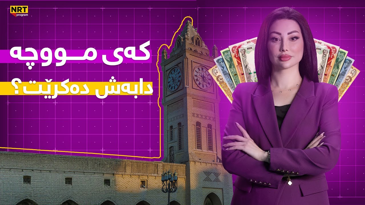 گەرمەهەواڵ - خشتەی مووچەی وەزارەتەکان کەی بڵاودەکرێتەوە؟ زانیاری نوێ لە گەرمەهەواڵەوە