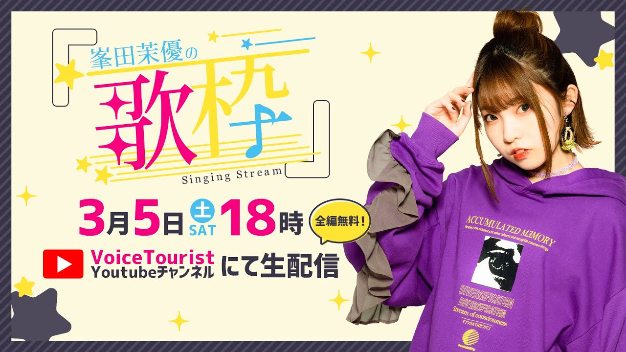 峯田茉優の「歌枠」２(Mineda Mayu Singing stream 2)from VOICE TOURIST