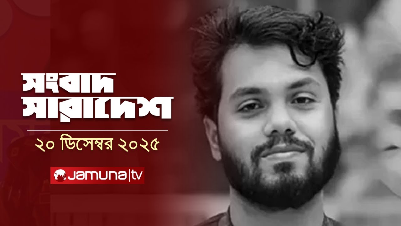 সংবাদ সারাদেশ | Songbad Saradesh | 5 PM | 20 December 2025 | Jamuna TV