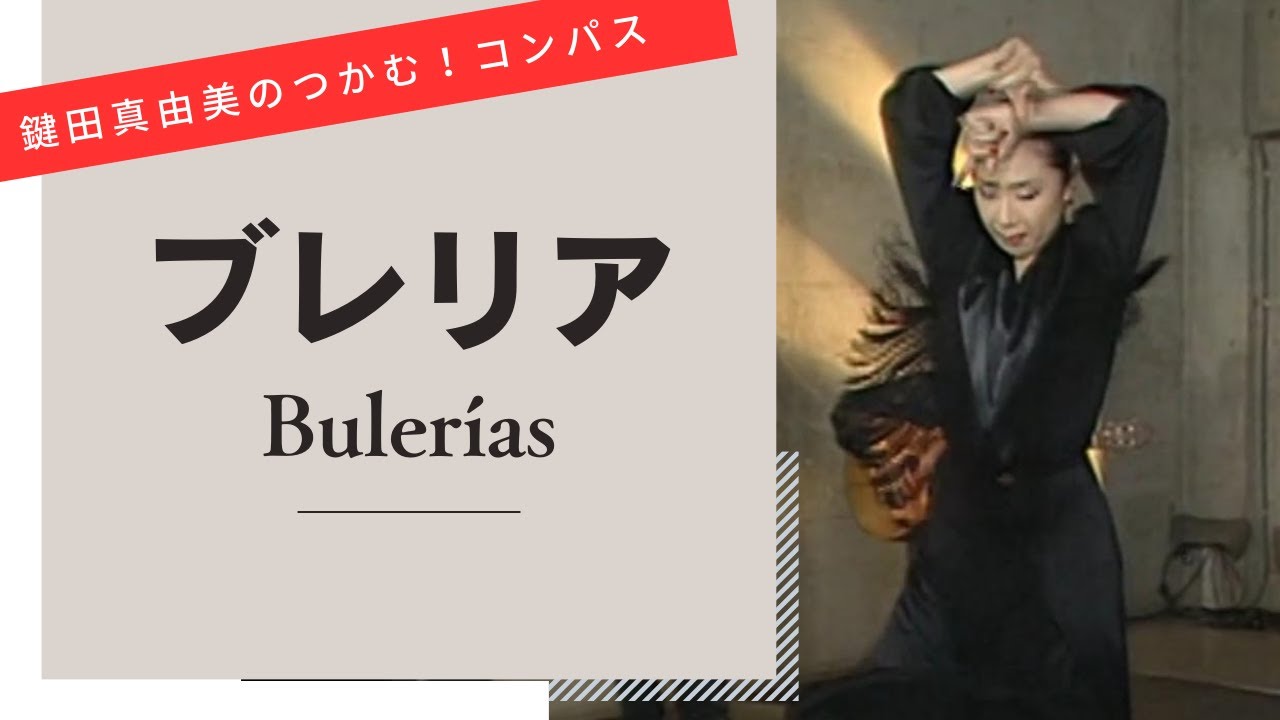 Bulerias【Let's dance to flamenco compas】