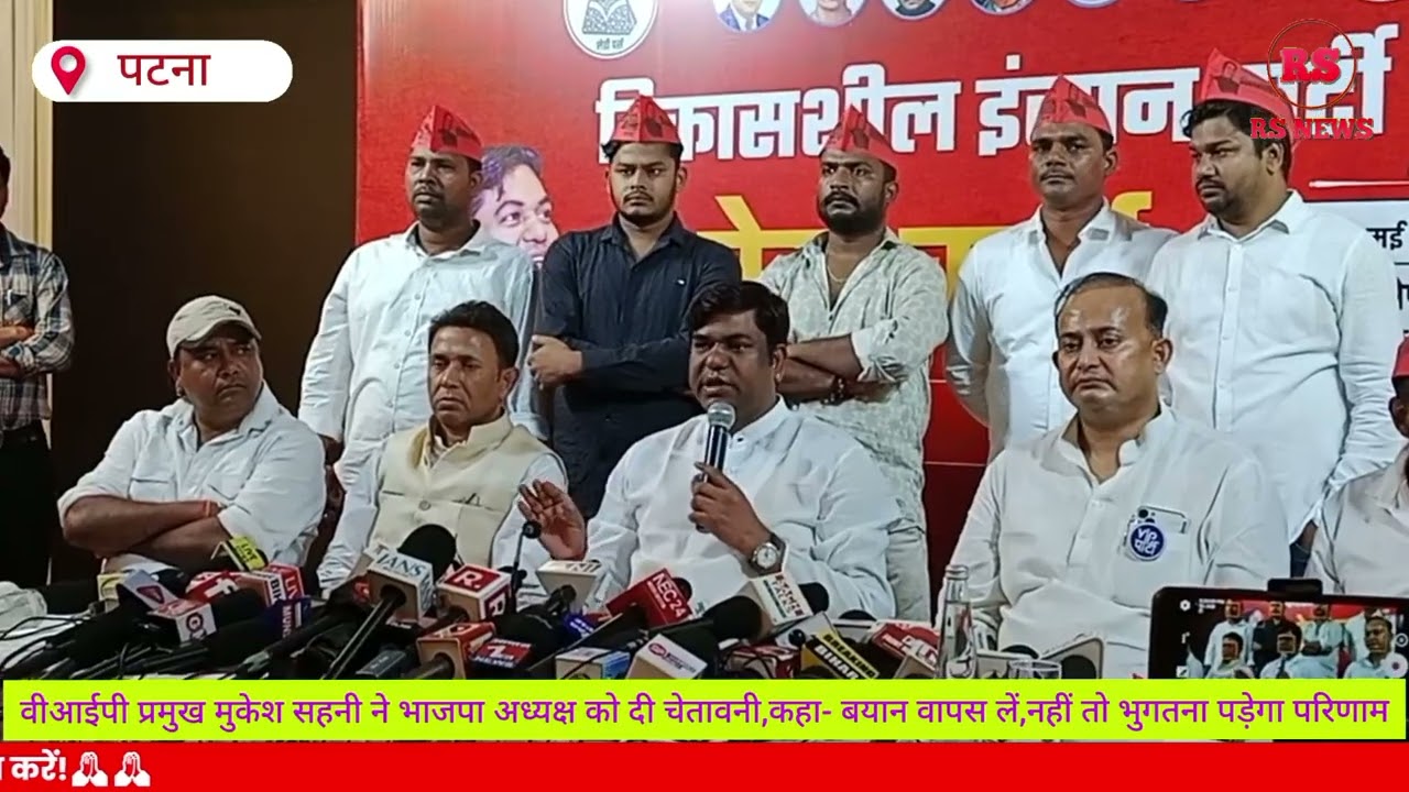 वीआईपी प्रमुख मुकेश सहनी ने भाजपा अध्यक्ष को दी चेतावनी, बयान वापस लें, नहीं तो भुगतना पड़ेगा परिणाम