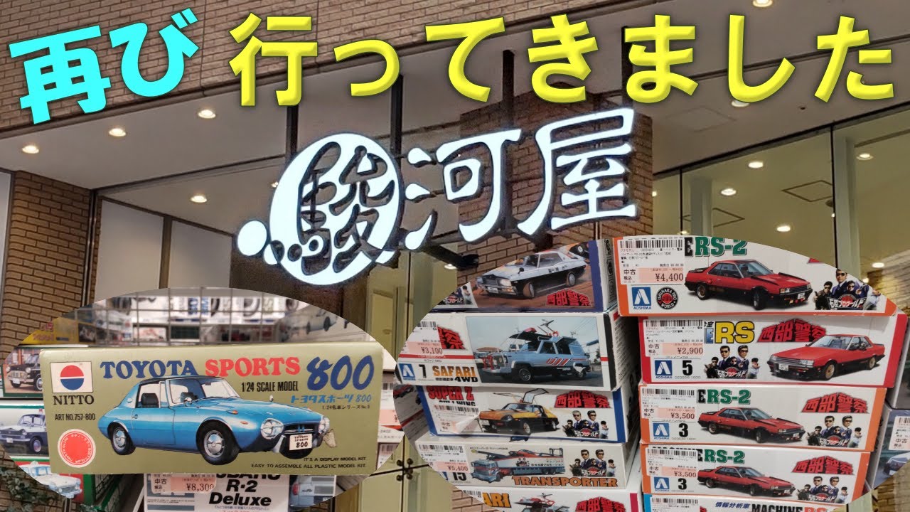 【プラモデル】【中古プラモデル】再び「駿河屋本店」に行ってきました。中古カーモデルキットがさらに充実！懐かしいプラモデルが多数販売されています。
