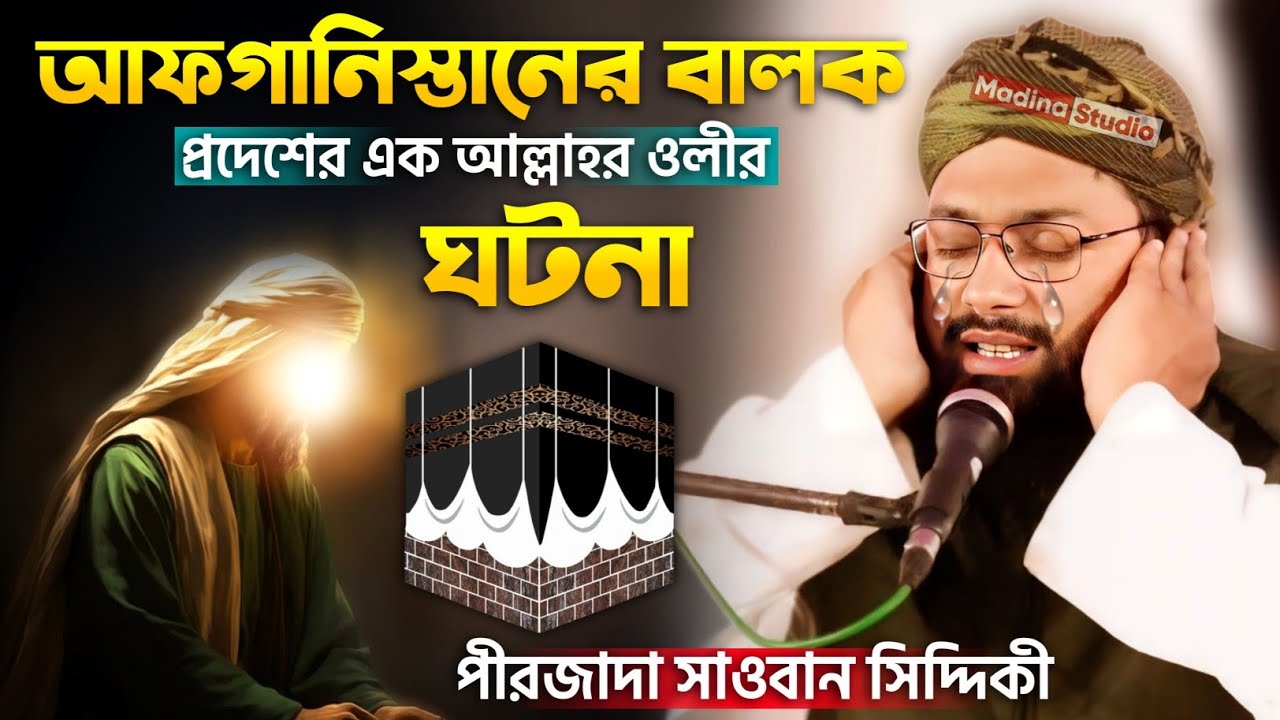 আফগানিস্তানের বালক প্রদেশের ওলির ঘটনা┇pirzada Sawban Siddiqui waz┇পীরজাদা সাওবান সিদ্দিকী জলসা