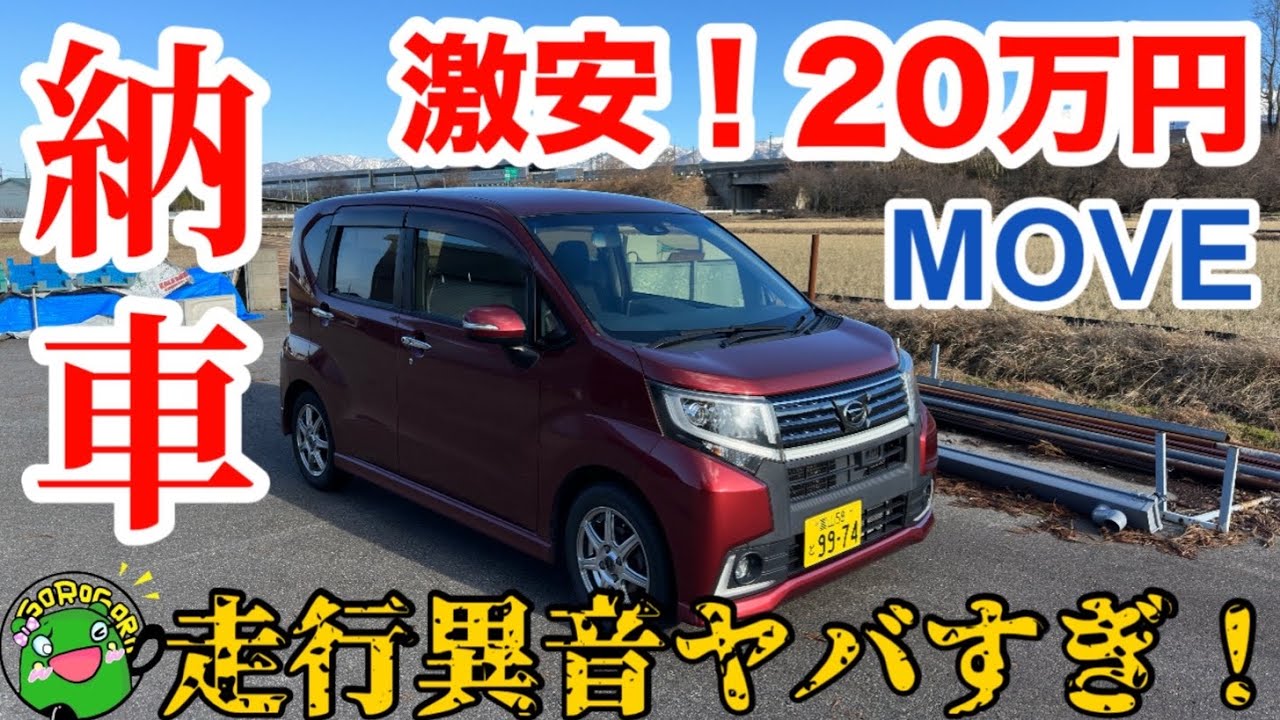 【納車】激安20万円！中古ムーブの状態確認していたら原因不明の走行異音がヤバすぎた！