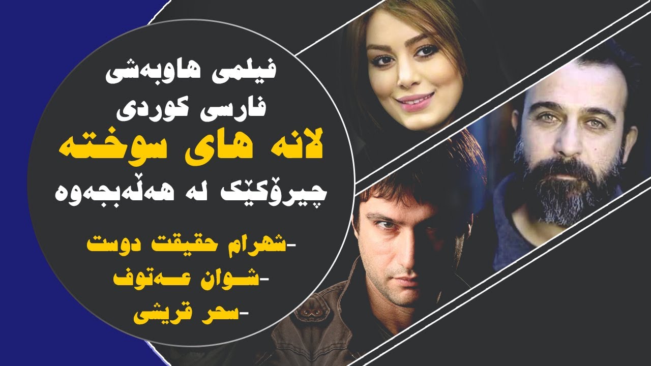فیلمی سینەمایی کوردی فارسی (هێلانە سوتاوەکان) _ فیلم سینمایی کردی فارسی (لانه های سوخته)