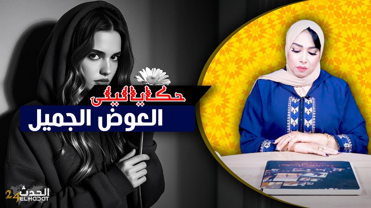 حكايا ليلى..العوض الجميل الحقيقي..نهار ضربت الدنيا بركلة غيجي الفرج...
