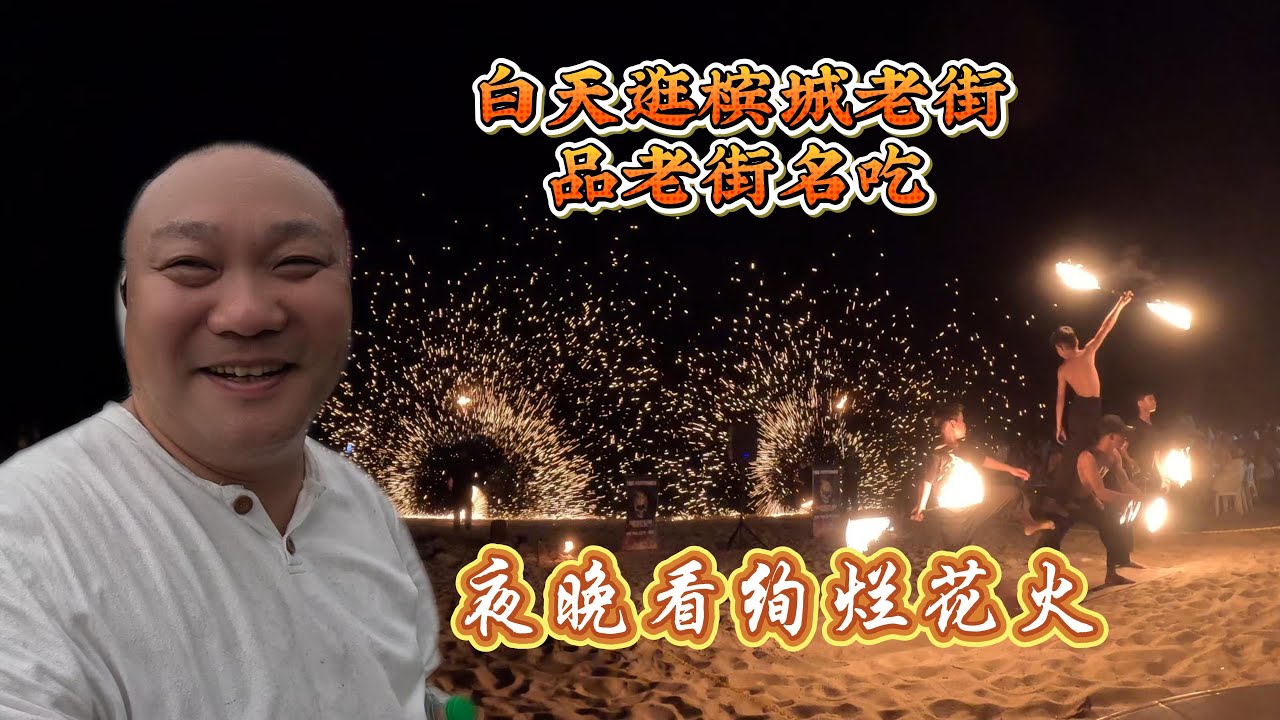 槟城第三天：白天漫步百年老街吃红豆冰，晚上去海边看喷火表演，这节奏太舒服了！