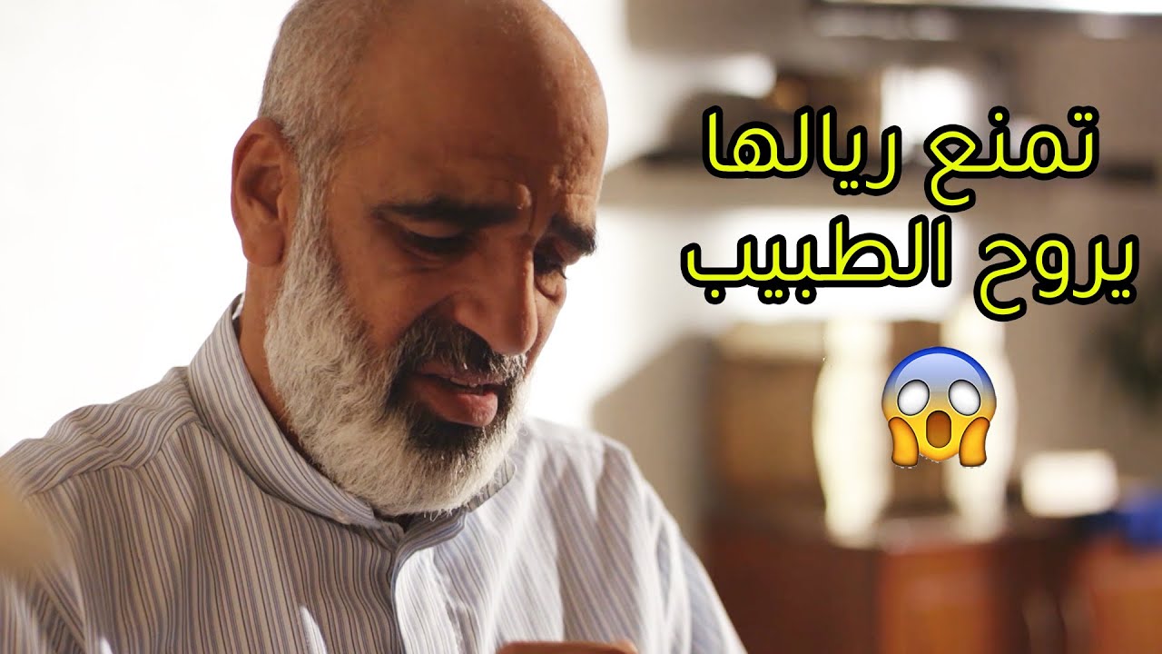 تمنع ريالها يروح الطبيب وتخليه ياخد دواء يخرف عليه علشان تبي يسجللها كل شئ باسمها😱 مسلسل جود