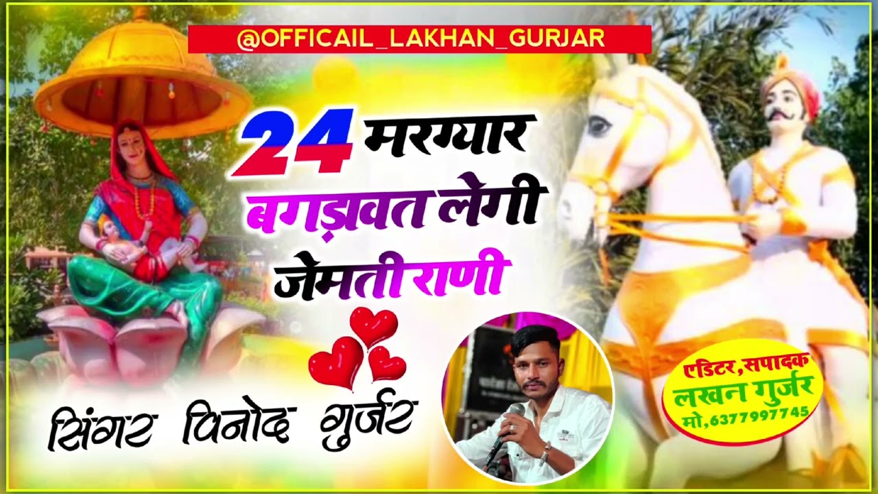 🟡 चौईस मरग्या र बगड़ावत। सिंगर विनोद गुर्जर आटोन।मो.9351495980.suparstar dj king vinod gurjar 