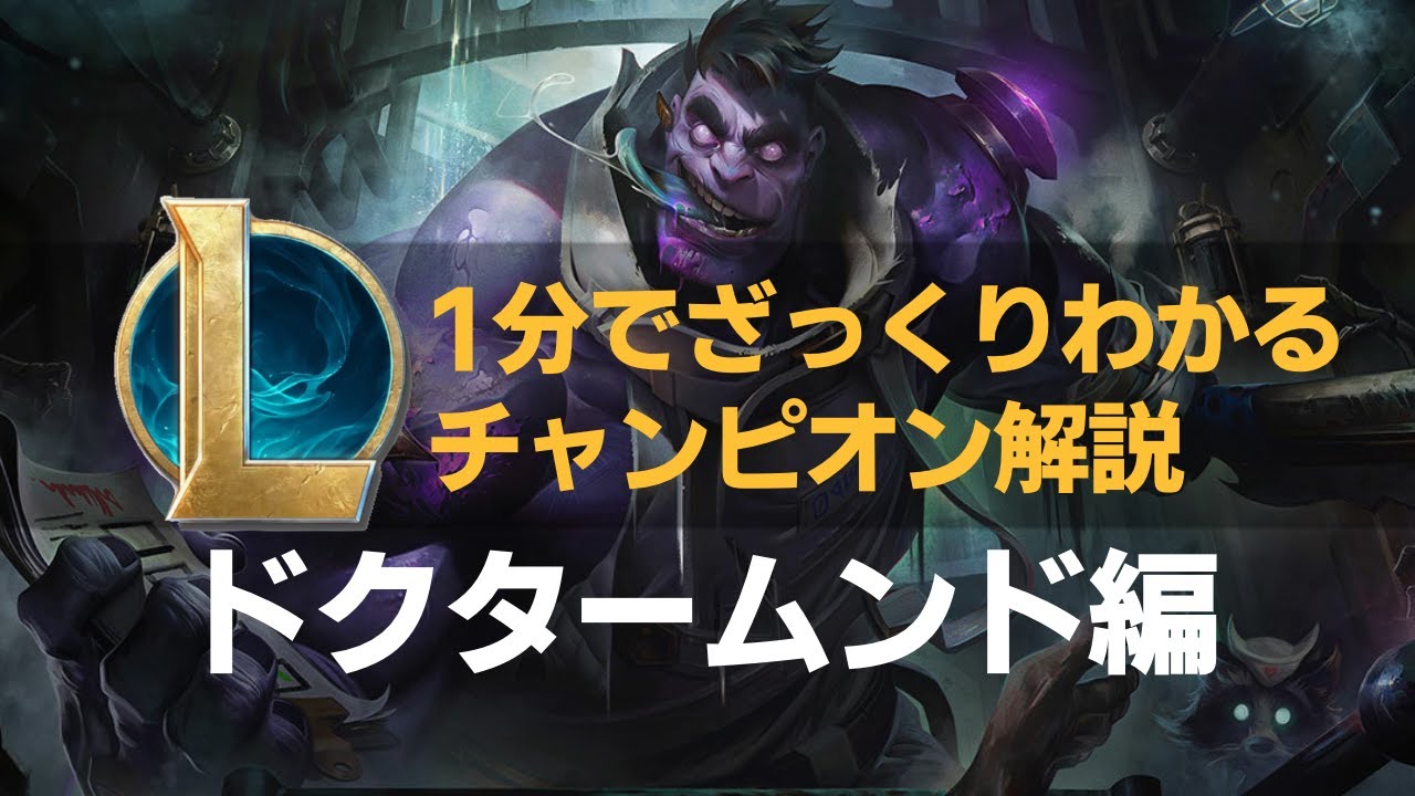 【LOLストーリー解説】1分でざっくりわかるドクタームンド