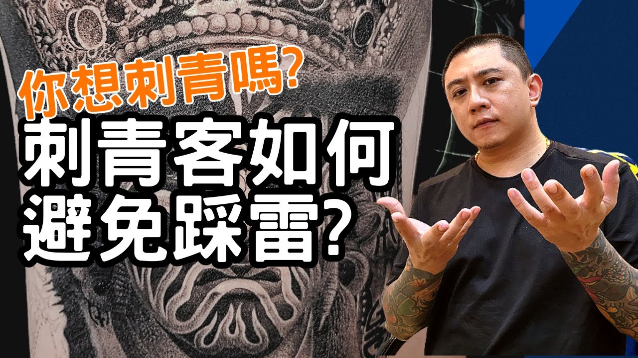 你想刺青卻不知道如何正確尋找適合你的刺青師嗎？刺青客要如何避免踩雷？讓專業刺青師告訴你
