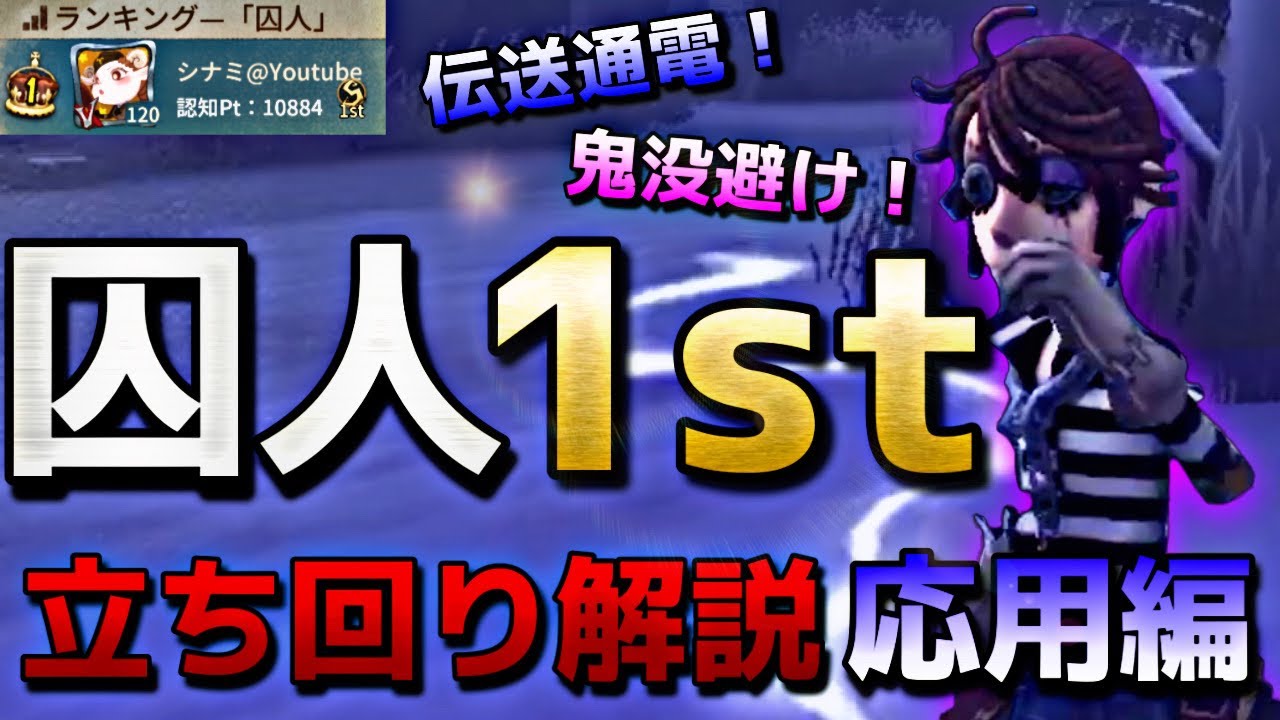 【第五人格】現囚人１位の立ち回り解説！応用編！！囚人使い必須テクニックを紹介！【囚人】【立ち回り解説】【Identity Ⅴ】