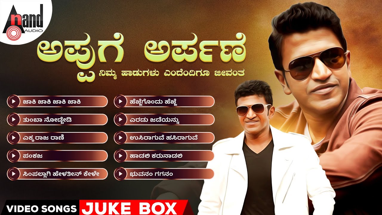 ಅಪ್ಪುಗೆ ಅರ್ಪಣೆ  ನಿಮ್ಮ ಹಾಡುಗಳು ಎಂದೆಂದಿಗೂ ಜೀವಂತ Kannada Selected Video Songs Jukebox |#appusongs