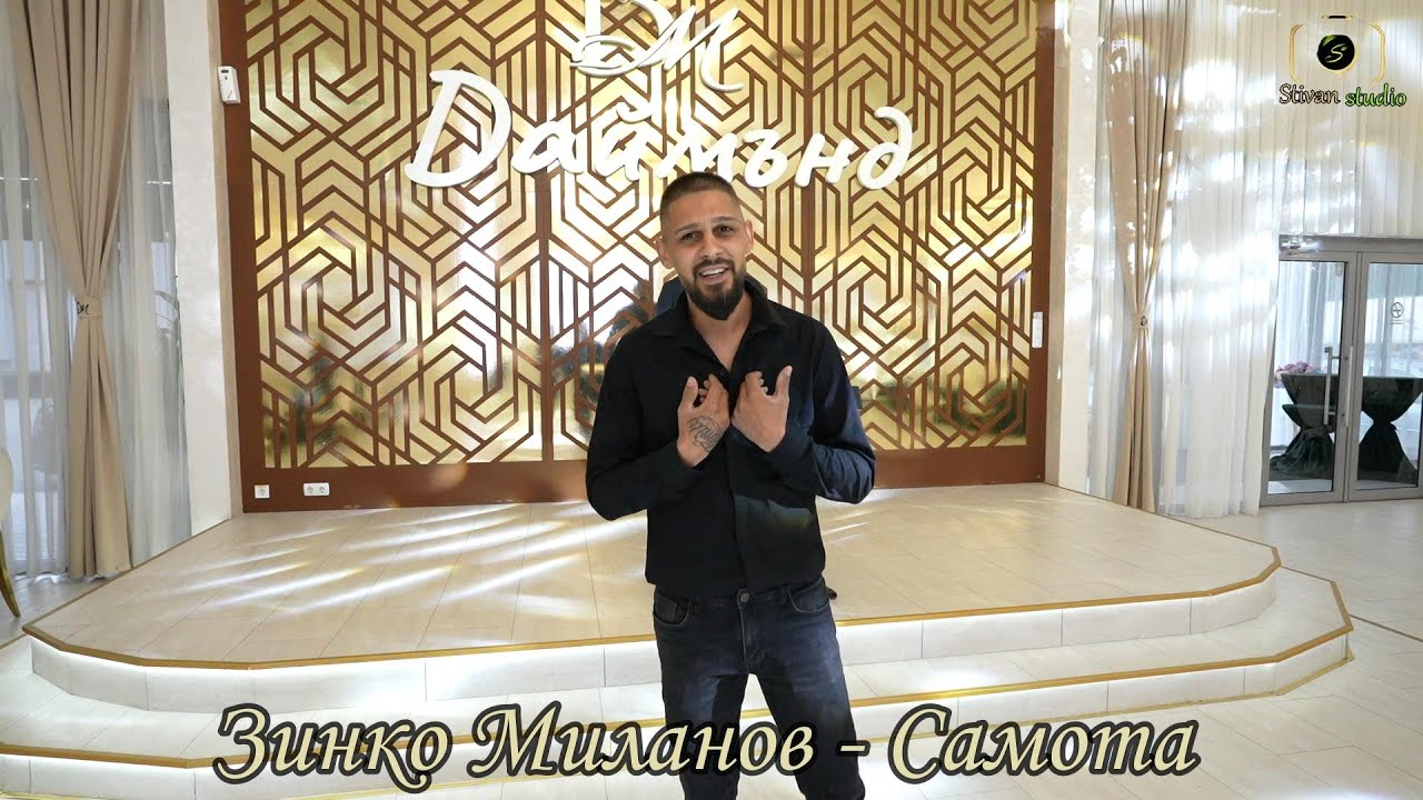 Зинко Миланов - Самота
