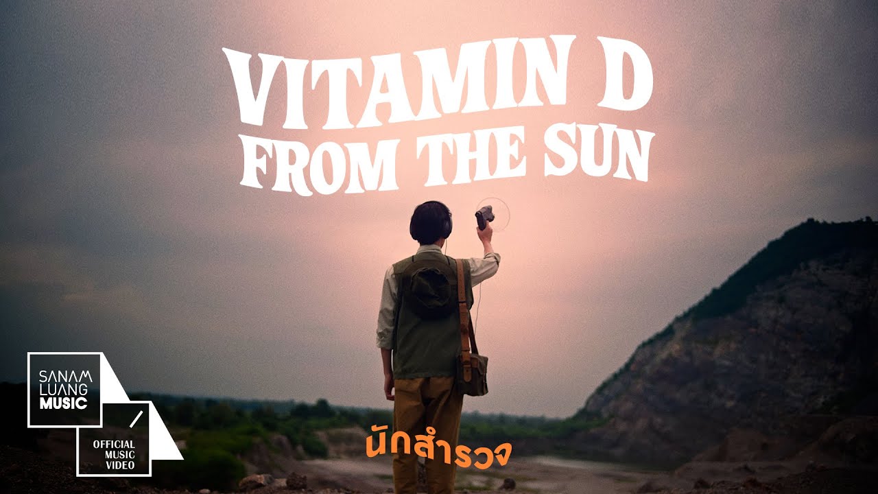 นักสำรวจ | Vitamin D from The Sun【Official MV】