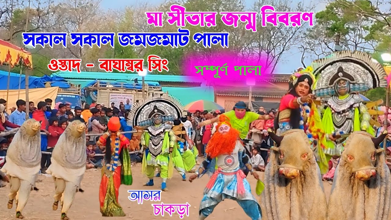 সকাল সকাল জমজমাট পালা ( মা সীতার জন্ম বিবরণ )❗Baghambar Singh Full Pala❗cho nach purulia #fullpala 