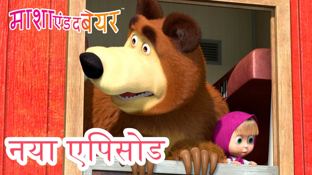 माशा एंड द बेयर 💥 नया एपिसोड 2022 👱‍♀️🐻 लंबी यात्रा 🌍 कार्टून का कलेक्शन