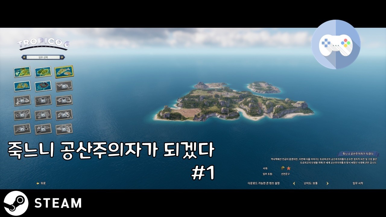 트로피코 6 - 본편 - 죽느니 공산주의자가 되겠다 - 1부