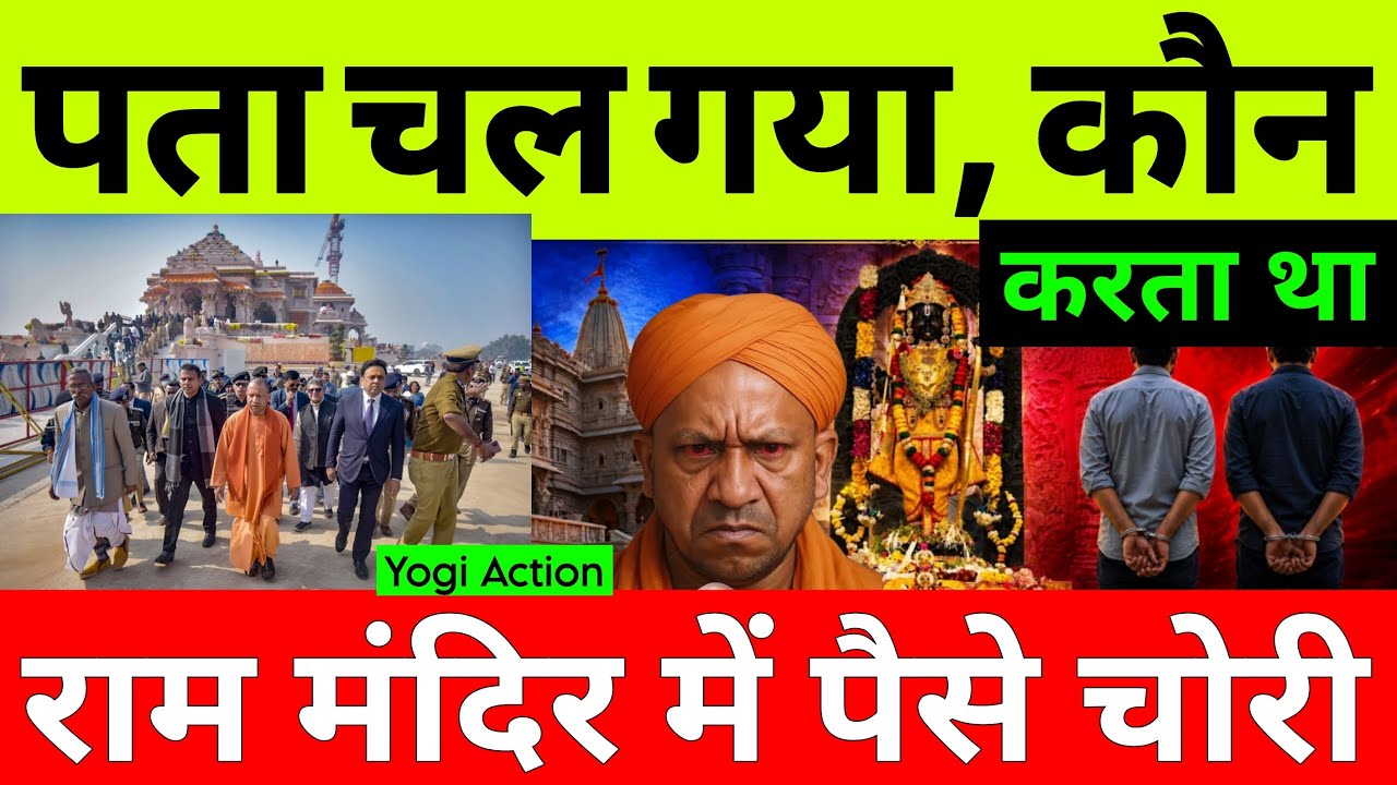 Major revelation regarding the theft of Ram Mandir donations | CM Yogi special investigation team