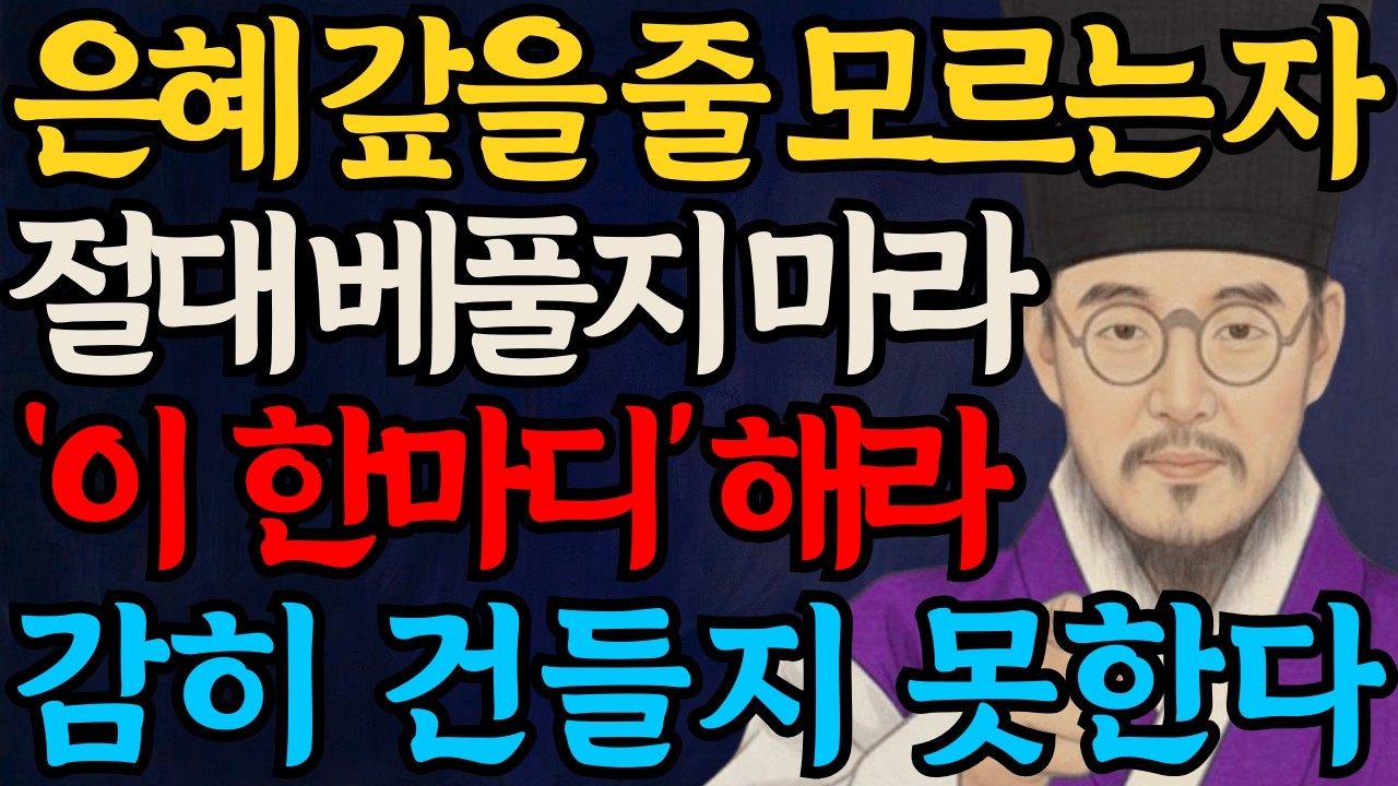 은혜 갚을 줄 모르는 사람에게 절대 베풀지 마라, 이것만 바꾸면 감히 건들지 못한다 | 정약용 명언 | 인간관계 | 오디오북 | 어른의 통찰